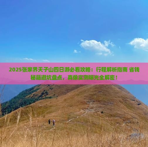 鹤壁去张家界天子山四日游