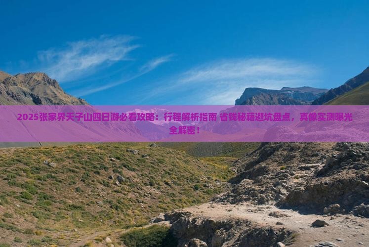 鹤壁去张家界天子山四日游