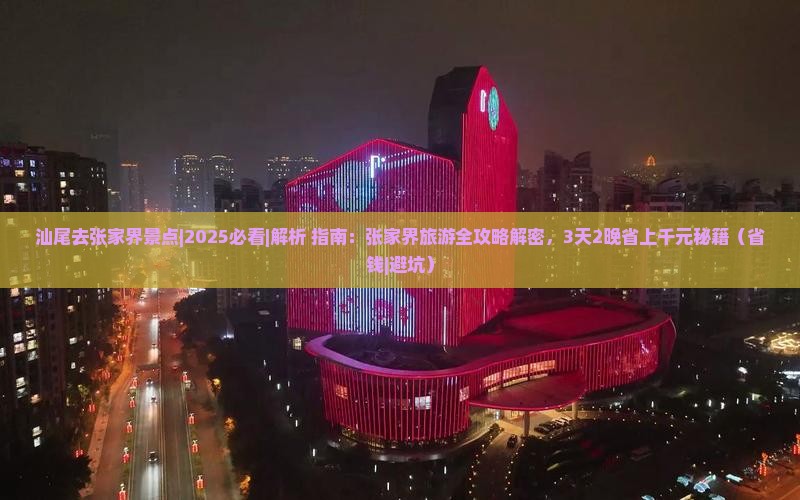 汕尾去张家界景点