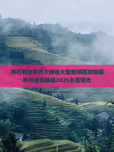 黄石到张家界大峡谷大型旅游团