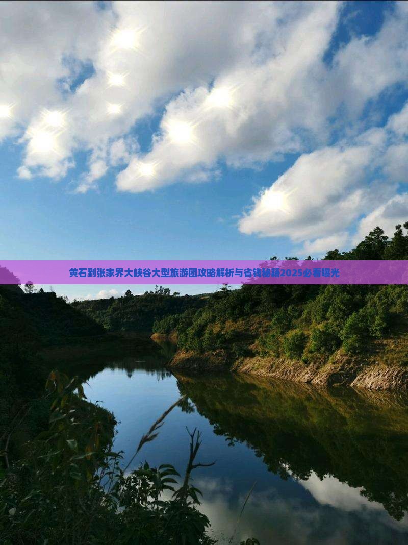 黄石到张家界大峡谷大型旅游团