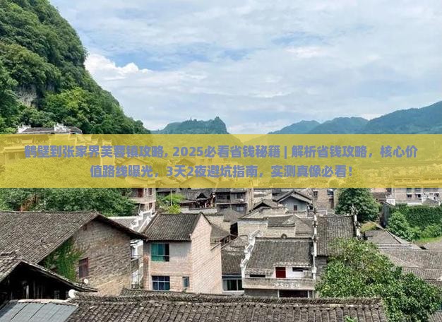 鹤壁到张家界芙蓉镇攻略