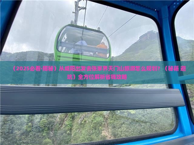 咸阳到张家界天门山大型旅游团