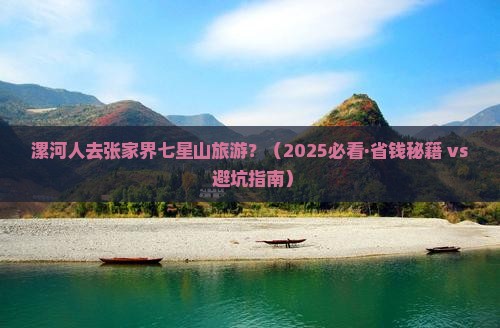 漯河到张家界七星山旅游
