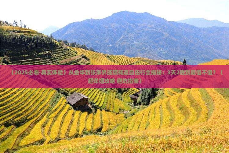 金华到张家界玻璃栈道自由行