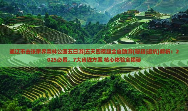 通辽市去张家界森林公园五日游