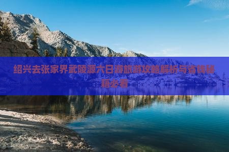 绍兴去张家界武陵源六日游