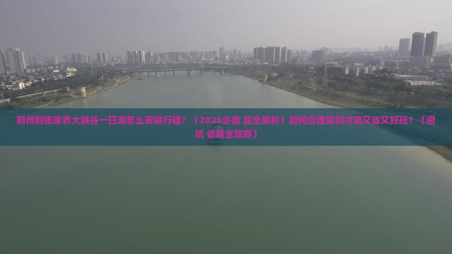 荆州去张家界大峡谷一日