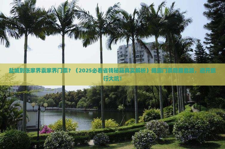盐城到张家界袁家界门票