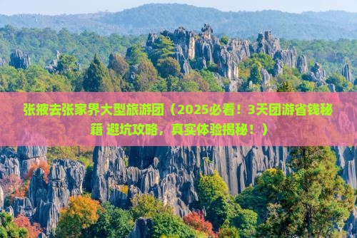 张掖去张家界大型旅游团
