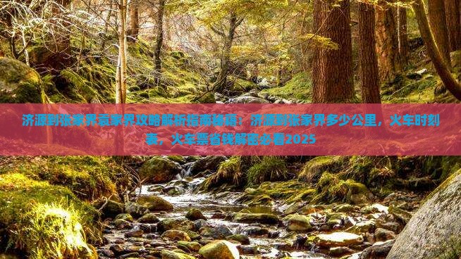济源到张家界袁家界攻略
