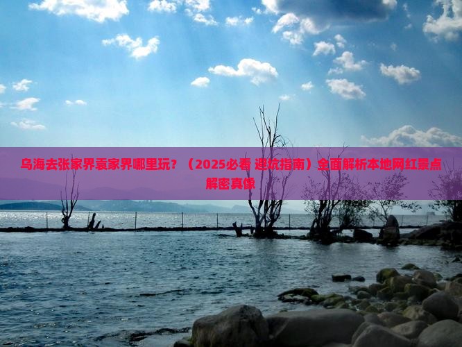 乌海去张家界袁家界哪里玩