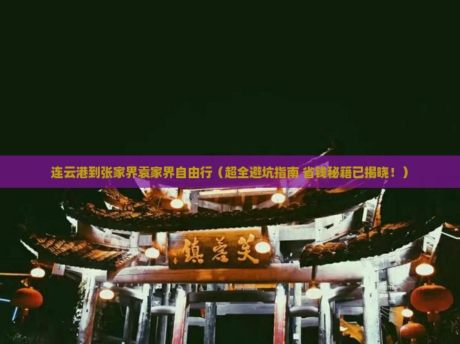 连云港去张家界袁家界自由团