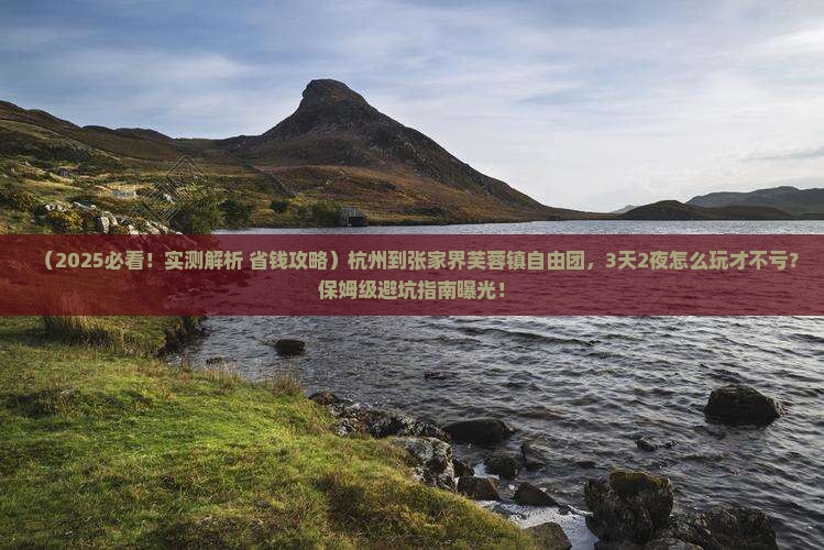 杭州到张家界芙蓉镇自由团