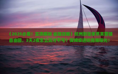 杭州到张家界芙蓉镇自由团