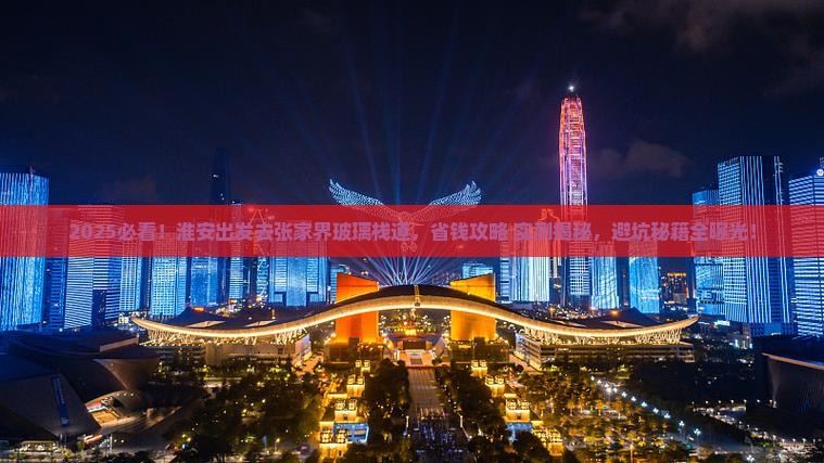 淮安去张家界玻璃栈道旅游