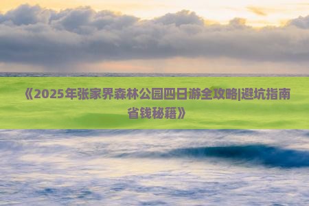 八月去张家界森林公园四日游