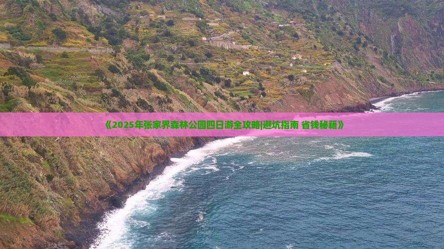 八月去张家界森林公园四日游