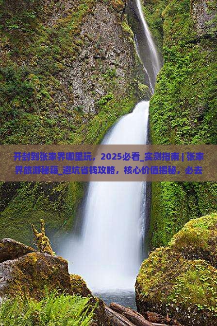 开封到张家界哪里玩