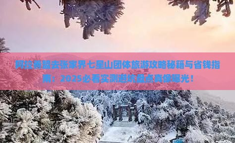 阿拉善盟去张家界七星山团体旅游