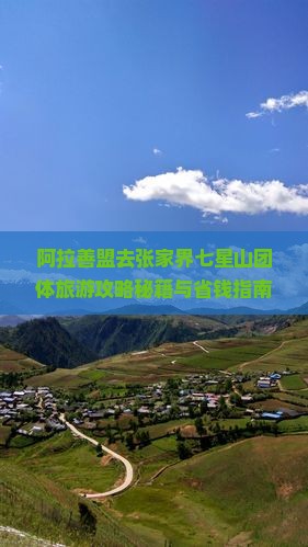 阿拉善盟去张家界七星山团体旅游
