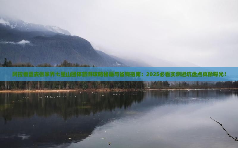 阿拉善盟去张家界七星山团体旅游