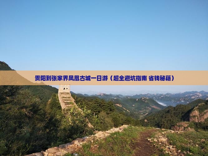 贵阳去张家界凤凰古城一日