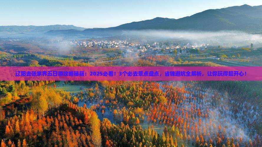 辽阳去张家界五日游