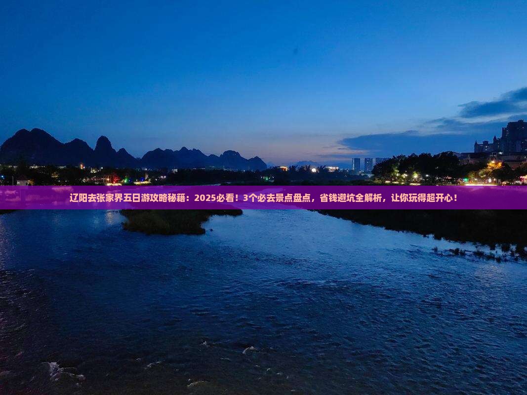 辽阳去张家界五日游
