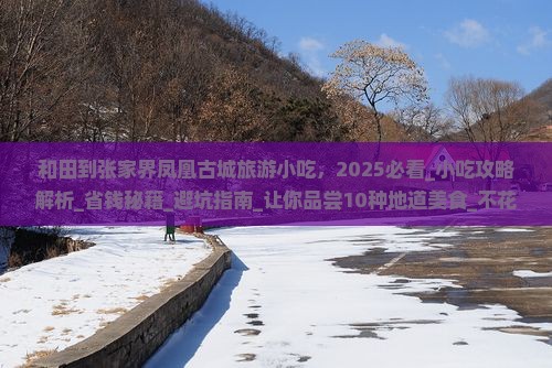和田到张家界凤凰古城旅游小吃