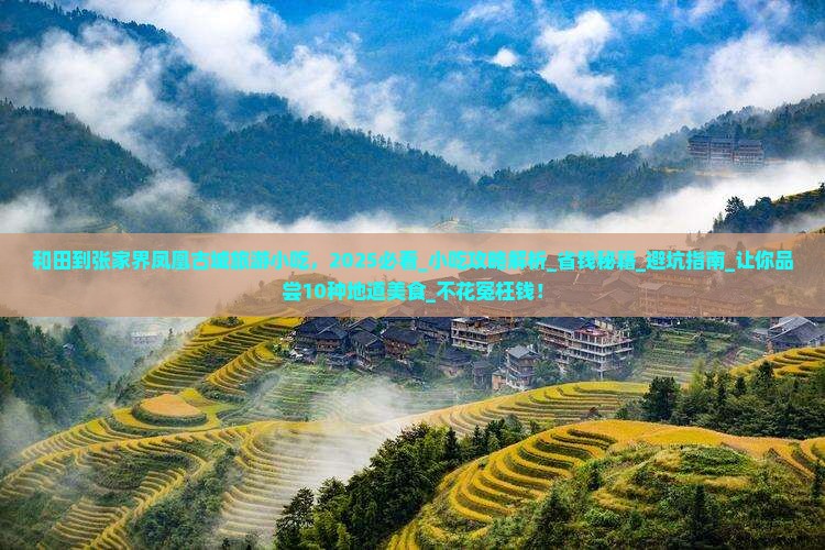 和田到张家界凤凰古城旅游小吃