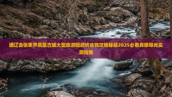通辽去张家界凤凰古城大型旅游团