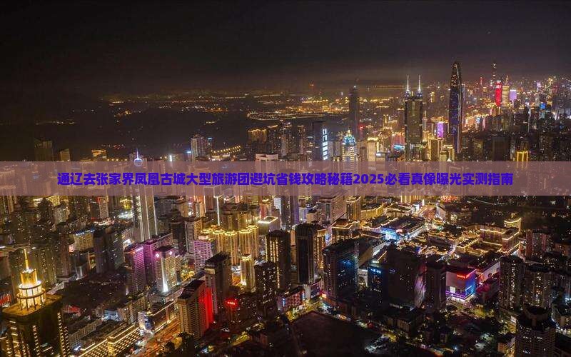 通辽去张家界凤凰古城大型旅游团