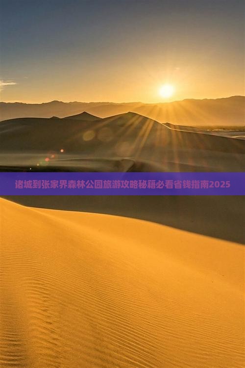 诸城到张家界森林公园自由团
