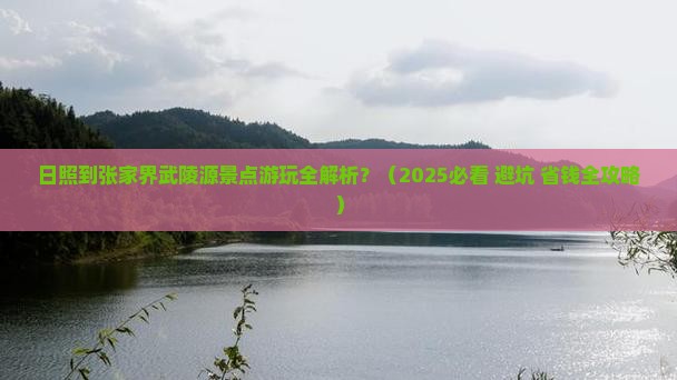 日照到张家界武陵源景点