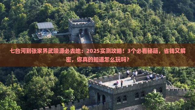 七台河到张家界武陵源必去地