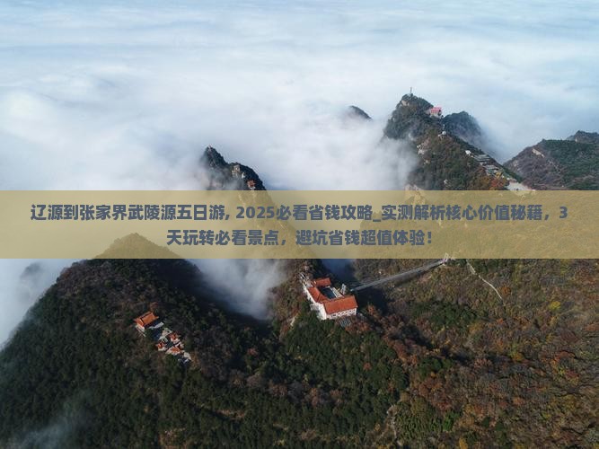 辽源到张家界武陵源五日游