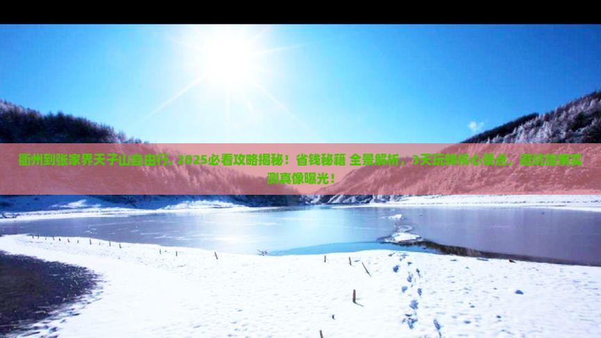 衢州到张家界天子山自由行
