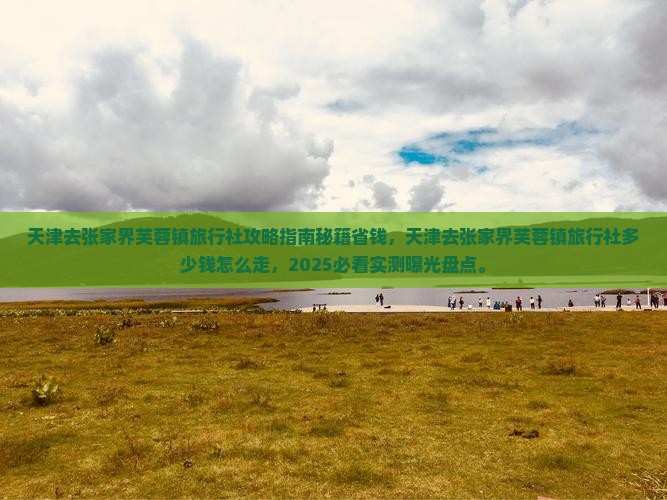 天津去张家界芙蓉镇旅行社