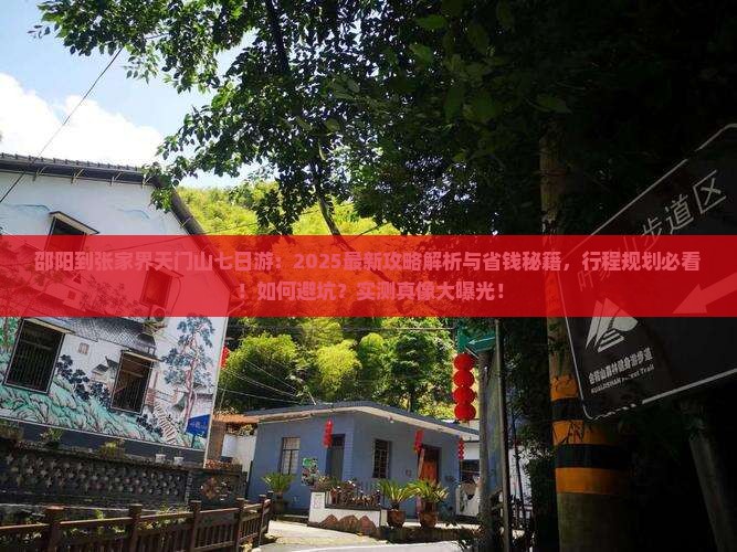 邵阳到张家界天门山七日游