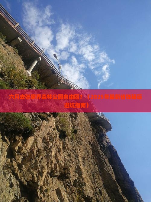六月去张家界森林公园自由团