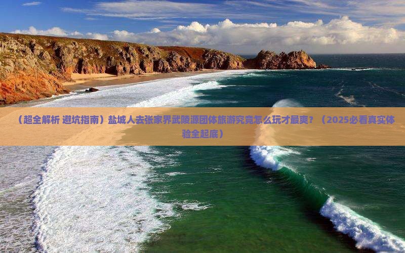 盐城去张家界武陵源团体旅游