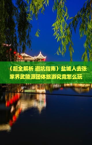 盐城去张家界武陵源团体旅游