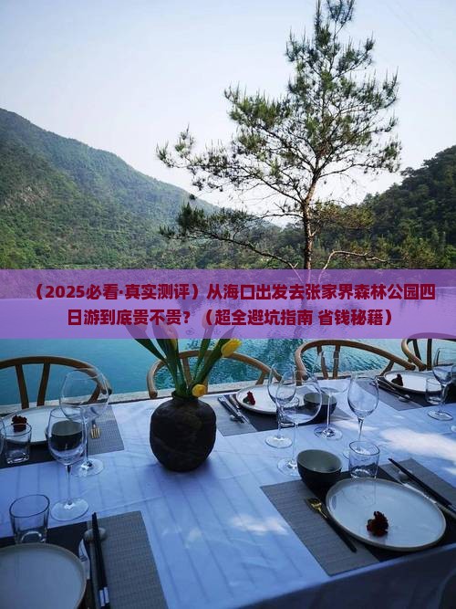 海口到张家界森林公园四日游