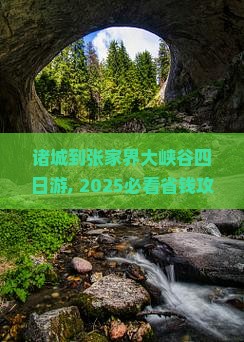 诸城到张家界大峡谷四日游