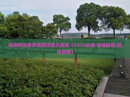 福州到张家界团体旅游