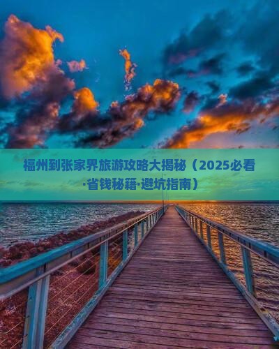 福州到张家界团体旅游