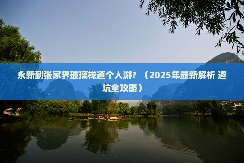 永新到张家界玻璃栈道个人游