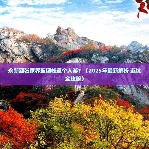 永新到张家界玻璃栈道个人游