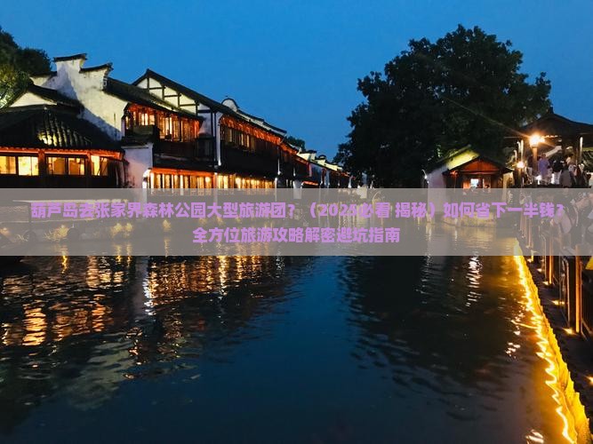 葫芦岛去张家界森林公园大型旅游团